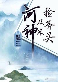 河神从不捡斧头封面
