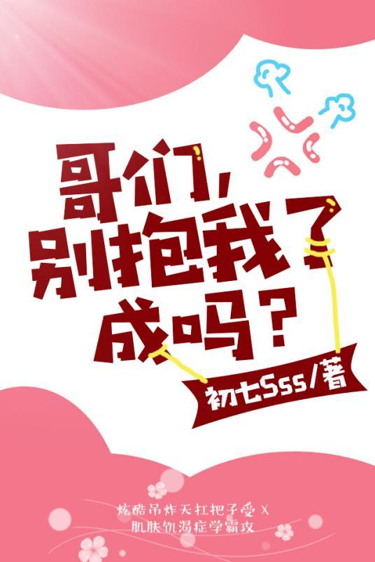 哥们，别抱我了成吗？封面