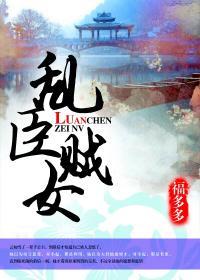 乱臣贼女封面