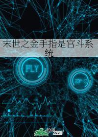 末世之金手指是宫斗系统封面