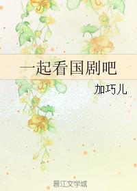 一起看国剧吧封面