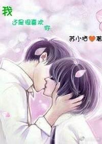 我还是很喜欢你封面