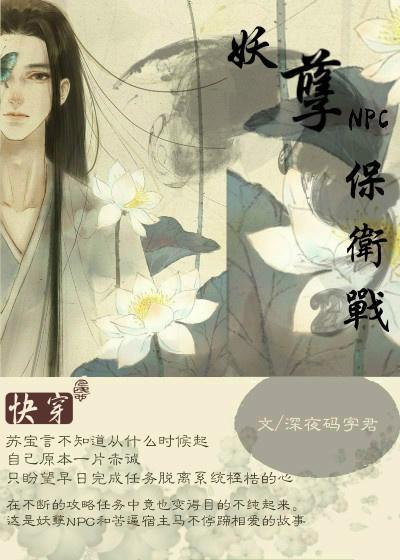 快穿之妖孽NPC保卫战封面
