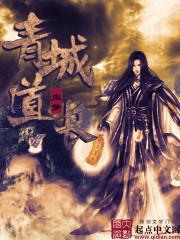 青城道长封面
