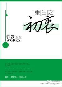 重生之初衷封面