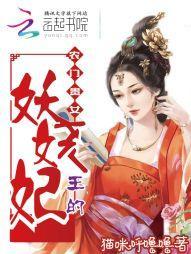 农门贵女，王的妖娆妃封面