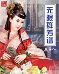 无限群芳谱封面