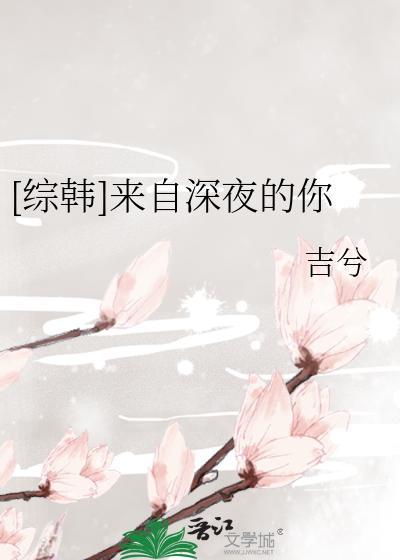 [综韩]来自深夜的你封面