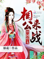 田园悍女：相公，来战封面