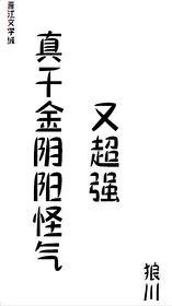 真千金阴阳怪气又超强封面