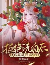 拒绝洗白后，修真界对我搞崇拜封面