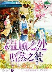 温顾之处明然之彼封面