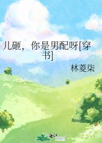 儿砸，你是男配呀[穿书]封面