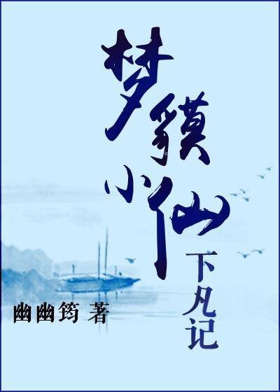 梦貘小仙下凡记封面