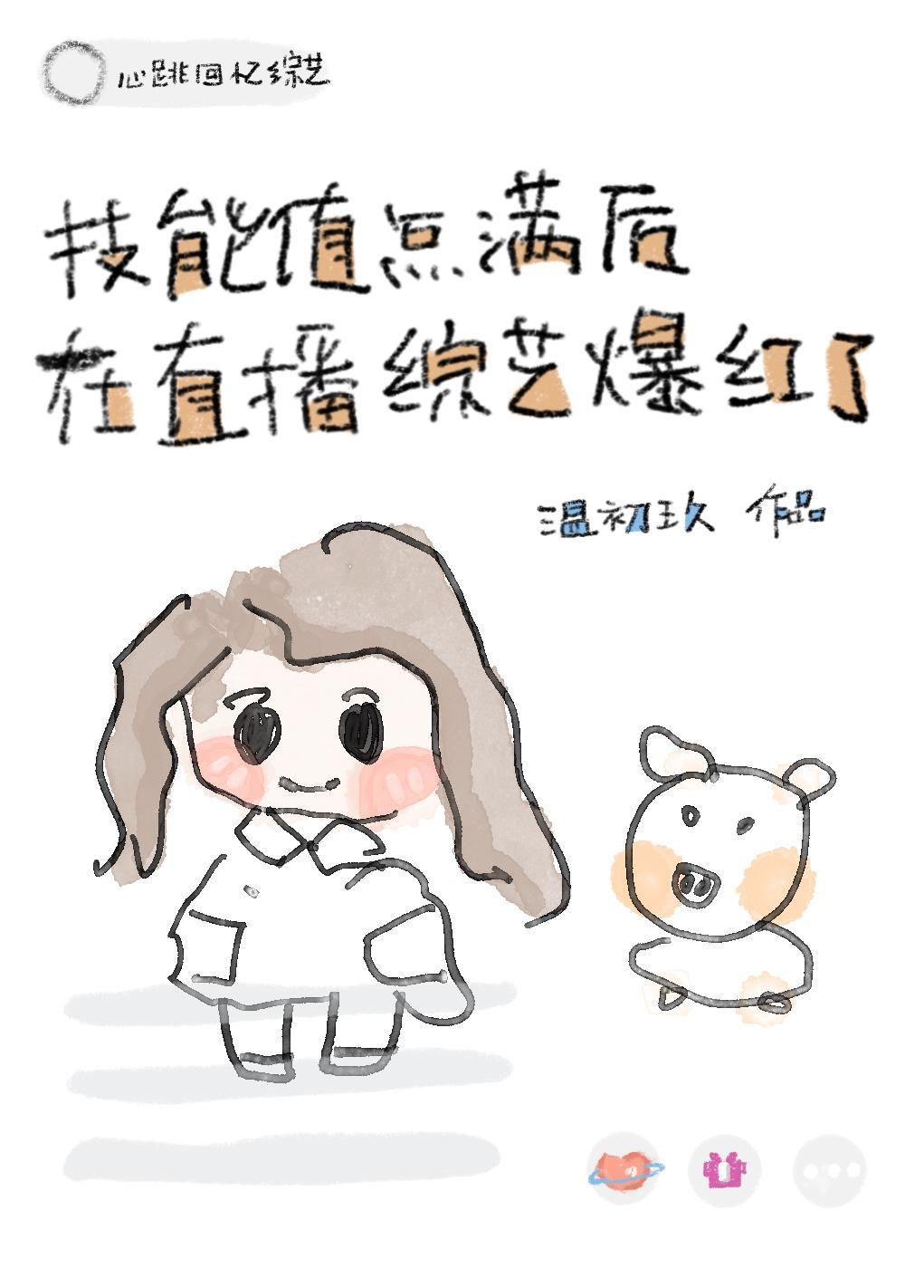 技能值点满后在直播综艺爆红了封面