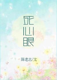 死心眼封面