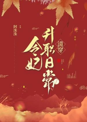 令妃升职日常（清穿）封面