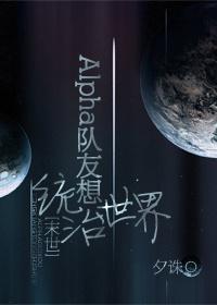 Alpha队友想统治世界[末世]封面