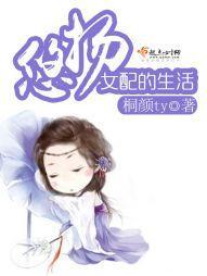 悠扬女配的生活封面