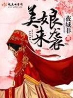 美娘来袭封面