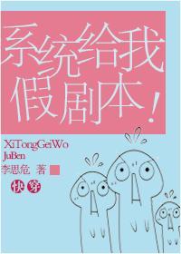 系统给我假剧本[快穿]封面