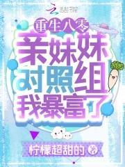 重生八零：亲妹妹对照组我暴富了封面