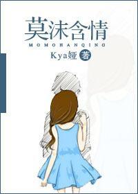 莫沫含情封面