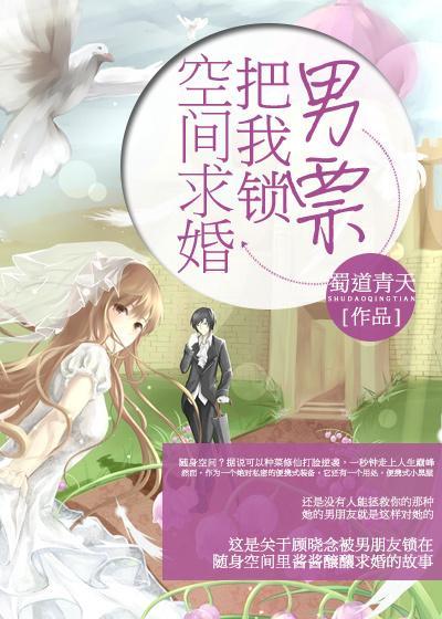 男票把我锁空间求婚封面