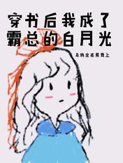 消失十年，我穿书回到霸总床上封面