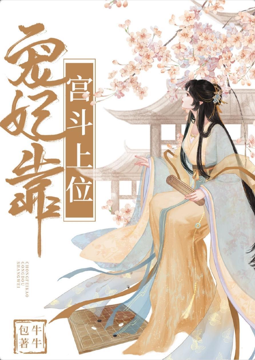 宠妃靠宫斗上位封面