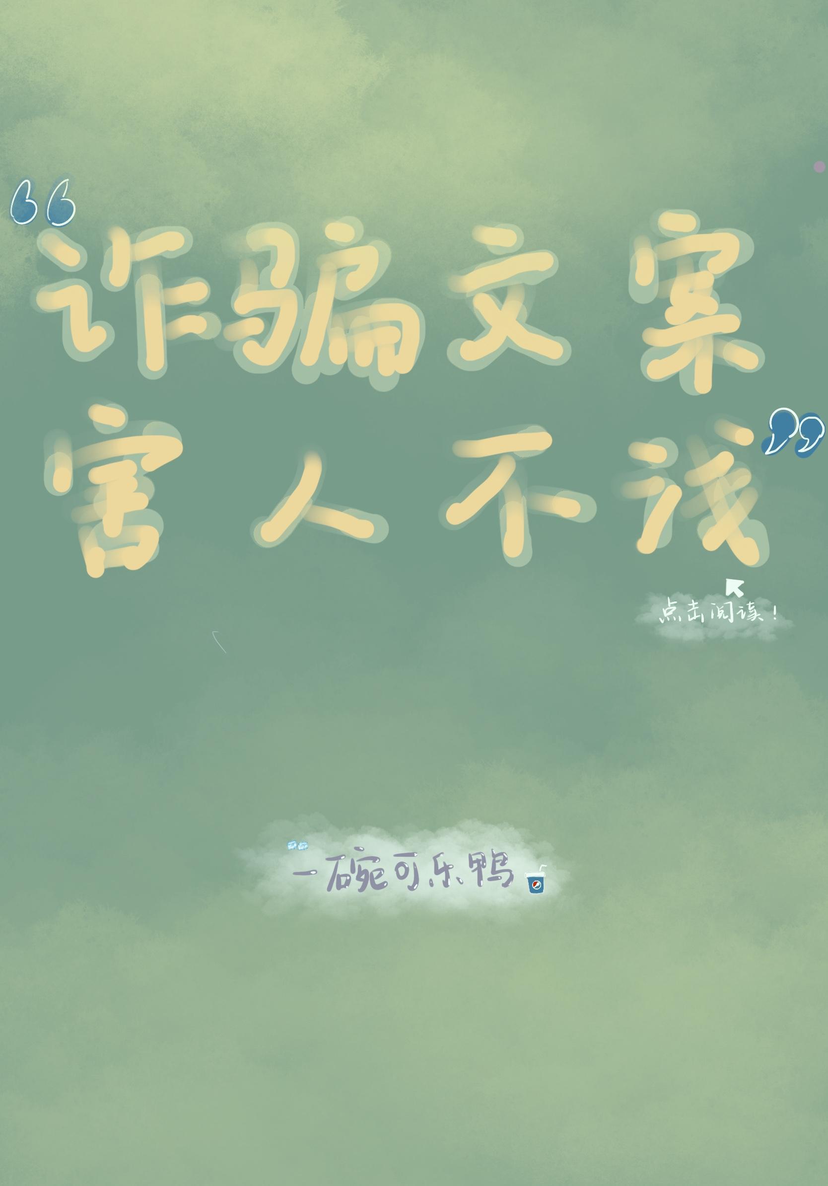 诈骗文案，害人不浅！封面