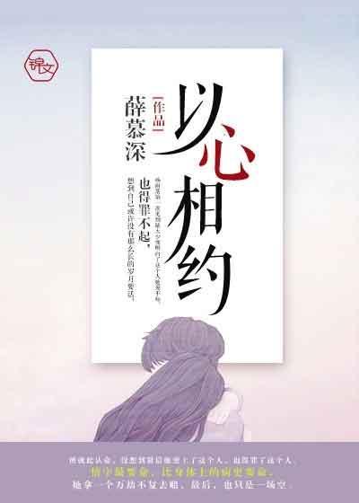 以心相约封面