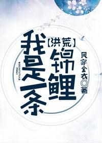 我是一条锦鲤[洪荒]封面