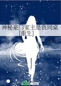 神秘豪门家主是我同桌[重生]封面