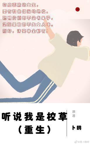 听说我是校草（重生）封面