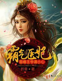 霸气医妃，面瘫王爷请小心！封面