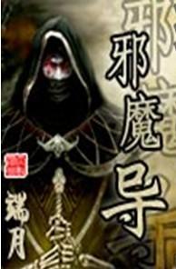 邪魔导封面