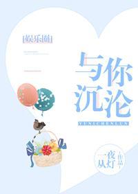 与你沈沦[娱乐圈]封面