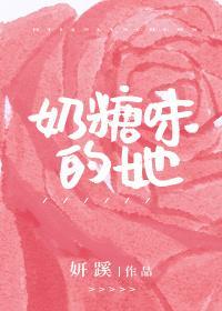 奶糖味的她封面