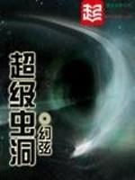 超级虫洞封面