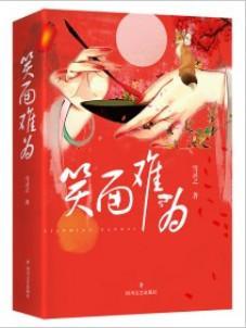 笑面难为封面