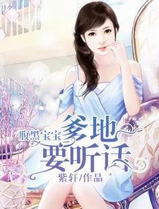 腹黑宝宝：爹地要听话封面