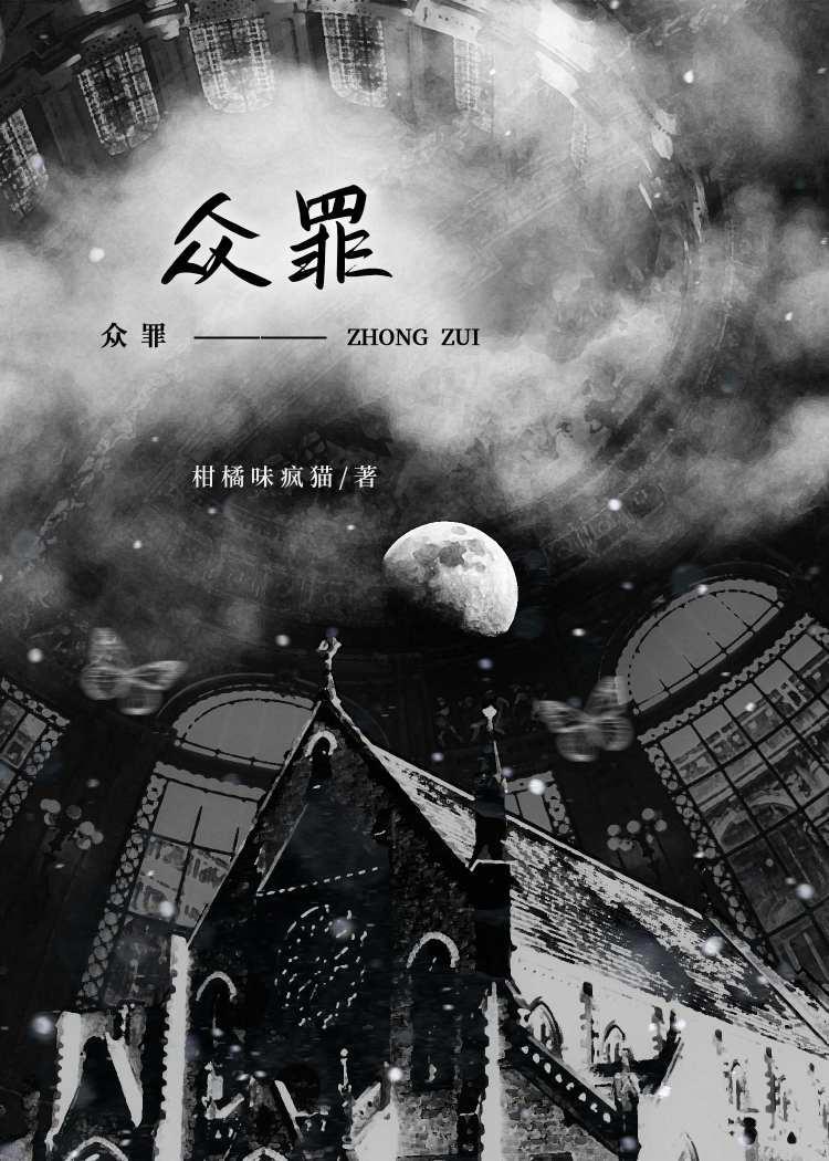 众罪封面