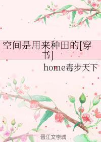 空间是用来种田的[穿书]封面
