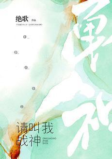 请叫我战神封面