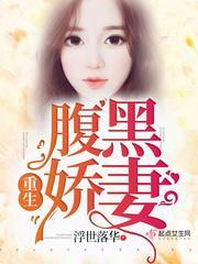 重生腹黑娇妻封面