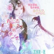 青云志之羽安一世封面