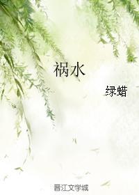 祸水封面