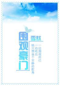 围观豪门封面