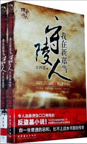 我在新郑当守陵人封面